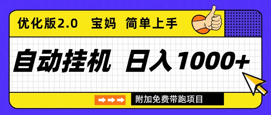 自动挂机项目长期稳定单日收益1000+ 优化版2.0-琴书聊项目