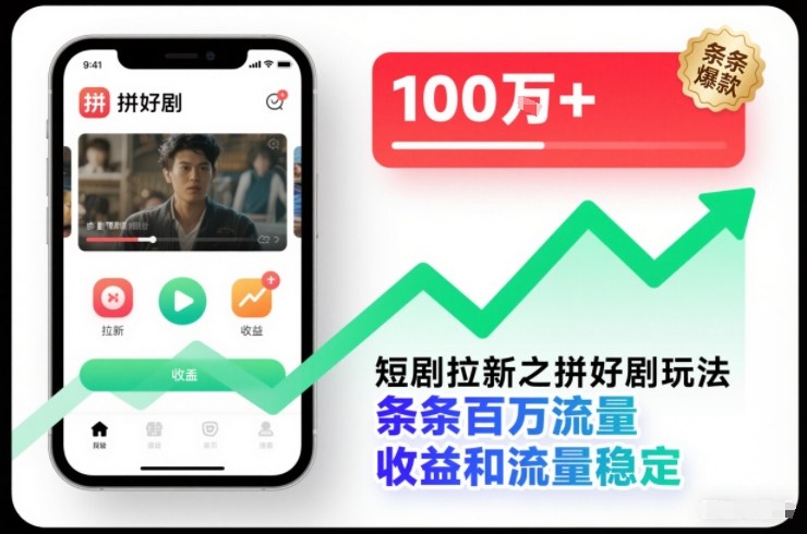 短剧拉新之拼好剧玩法，条条百万流量，收益和流量稳定-琴书聊项目