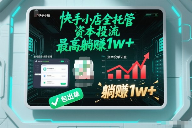【快手小店全托管】资本投流，包出单，最高躺賺1w+【揭秘】-琴书聊项目