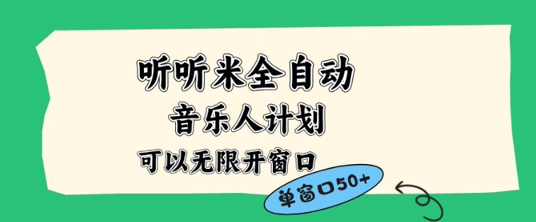 听听米全自动音乐人计划，一个白名单可以多开账号，矩阵操作，无需人工，到窗口50+【揭秘】-琴书聊项目