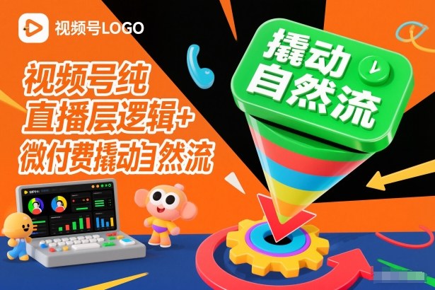 视频号纯直播底层逻辑+微付费撬动自然流-琴书聊项目