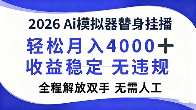 2026Ai模拟器直播，轻松月入4000+，解放双手 无需人工！-琴书聊项目