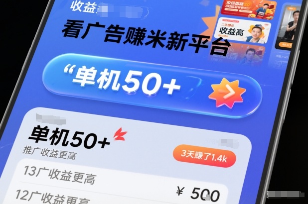 看广告賺米新平台，收益高，单机50+，推广收益更高，3天賺了1.4k【揭秘】-琴书聊项目