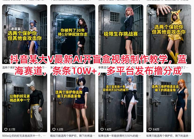 抖音某大V最新AI开盲盒视频制作教学，蓝海赛道，条条10W+，多平台发布撸分成-琴书聊项目