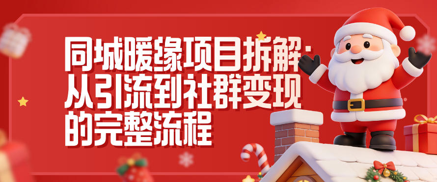 同城暖缘项目拆解：从引流到社群变现的完整流程-琴书聊项目