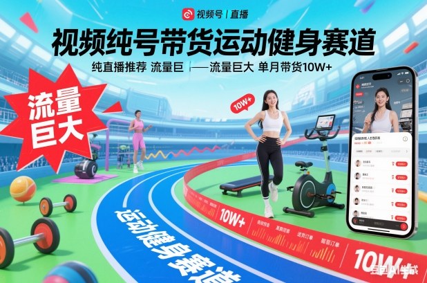 视频号带货运动健身赛道，纯直播推荐，流量巨大，单月带货10W+-琴书聊项目