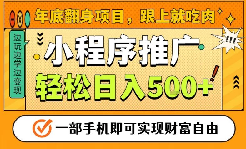 年底翻身项目，一部手机保底日入5张+，安心过个肥年，真正的风口项目【揭秘】-琴书聊项目