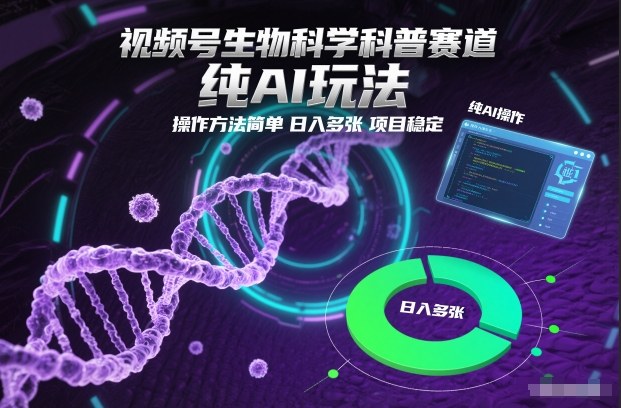 视频号生物科学科普赛道，纯AI玩法，操作方法简单，日入多张，项目稳定-琴书聊项目