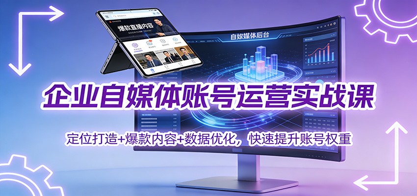 企业自媒体账号运营实战课：定位打造+ 爆款内容+数据优化，快速提升账号权重-琴书聊项目