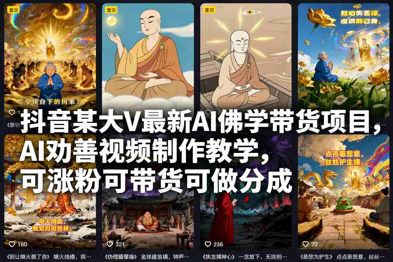 抖音某大V最新AI佛学带货项目，AI劝善视频制作教学，可涨粉可带货可做分成-琴书聊项目