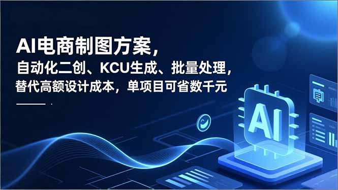 AI电商制图方案，自动化二创、SKU生成、批量处理，替代高额设计成本，单项目可省数千元-琴书聊项目