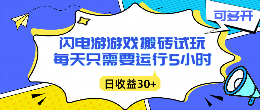 闪电游自动搬砖：每天只需要5小时躺赚攻略，不需要人工干预，单电脑每天1000+主业副业都可以-琴书聊项目