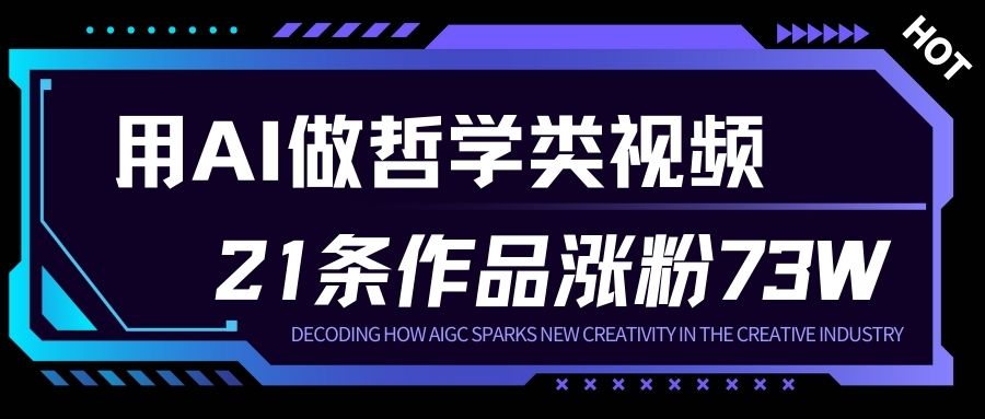用AI做人生哲学短视频，23条作品涨粉73W，收益非常可观，月入1W+-琴书聊项目