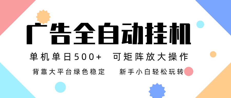 广告联盟全自动挂机 稳定运行两年之久，单机单日收益500+新手小白轻松玩转-琴书聊项目