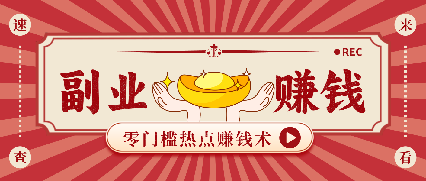 蹭热点赚钱：普通人也能月入1000+的好玩法，操作步骤超简单(附技巧)-琴书聊项目