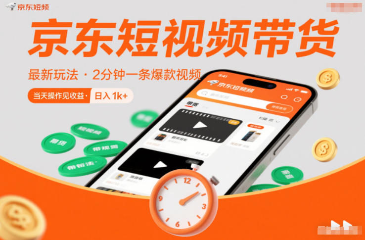 京东短视频带货最新玩法，2分钟一条爆款视频，0粉丝，0保证金，当天操作见收益，日入1k+【揭秘】-琴书聊项目
