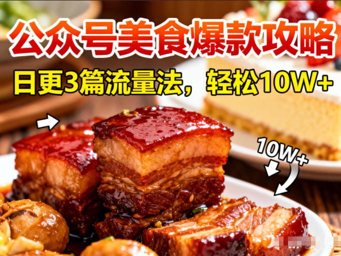 公众号搬运美食爆款攻略，日更3篇流量主打法，轻松10W+阅读-琴书聊项目