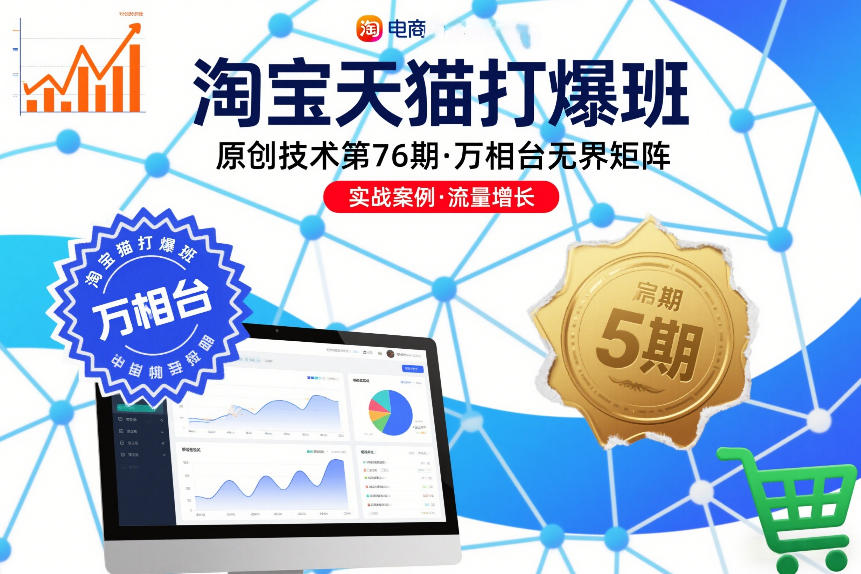 淘宝天猫打爆班原创技术第76期，万相台无界矩阵-琴书聊项目