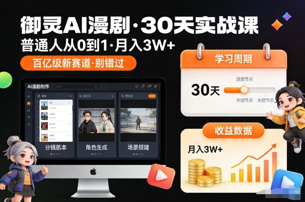御灵AI漫剧30天实战课，普通人从0到1，月入3W+，别错过这个百亿级新赛(更新中)-琴书聊项目