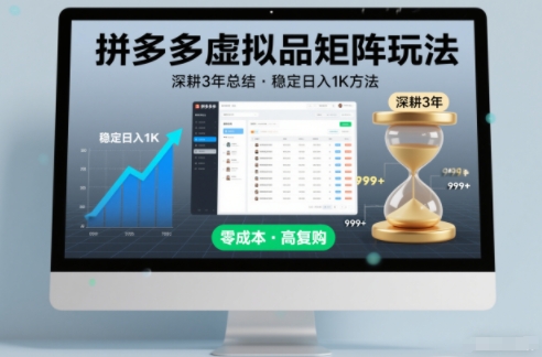 深耕3年之久总结，拼多多虚拟品矩阵玩法，稳定日入1K方法【揭秘】-琴书聊项目
