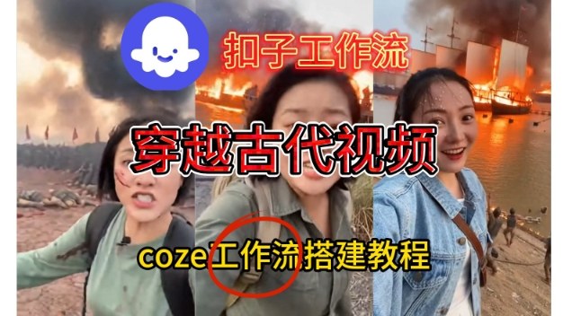 Coze扣子工作流一键生成穿越古代战场直播视频，实操教学通俗易懂-琴书聊项目