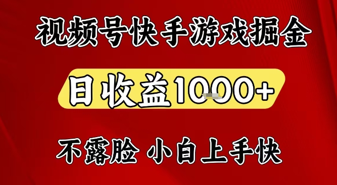 视频号快手平台游戏掘金项目，日收益1k+，一台电脑在家就可以自己创业【揭秘】-琴书聊项目