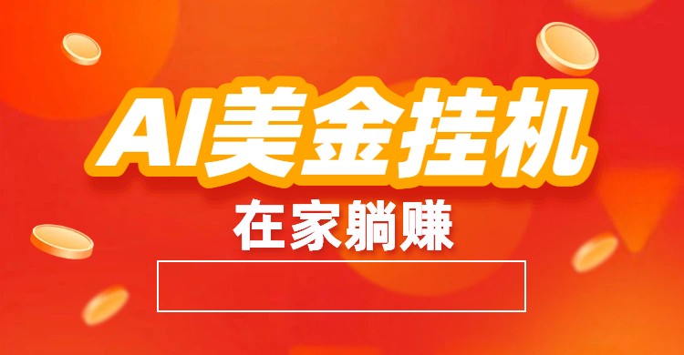 AI美金挂机：全自动赚美金、自动交易、风口项目-琴书聊项目