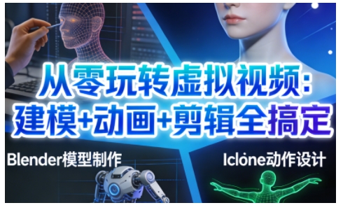 从零玩转虚拟视频：建模+动画+剪辑全搞定，轻松创作出专业级的虚拟视频内容-琴书聊项目