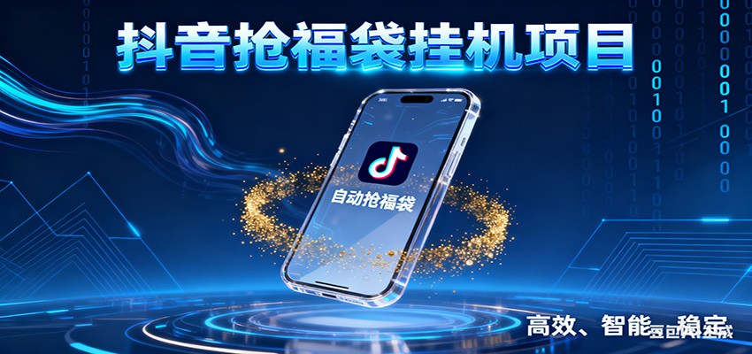 抖音抢福袋挂机项目：自动薅福利，告别手动蹲守！一台电脑日收益400+-琴书聊项目