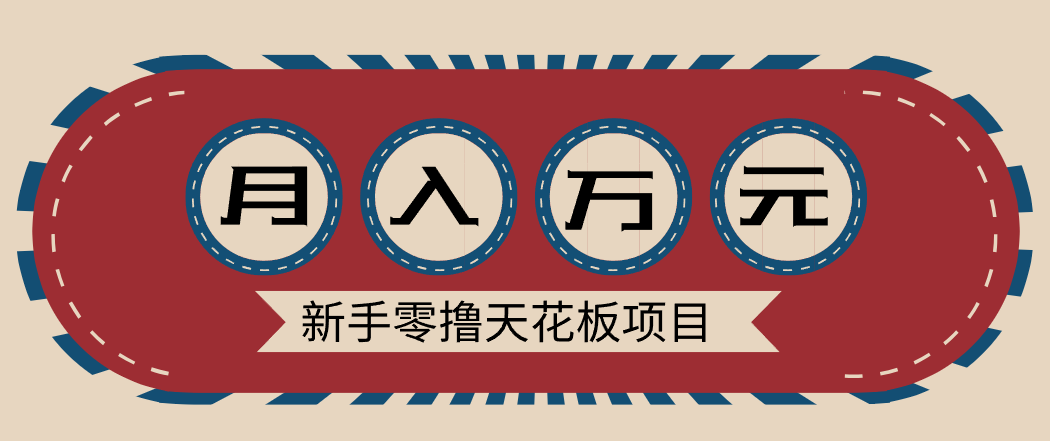 新手零撸天花板项目，网盘拉新零成本零门槛多种变现方式，轻松月入万元-琴书聊项目