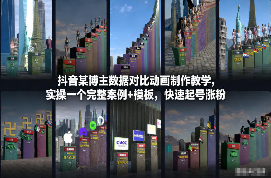 抖音某博主数据对比动画制作教学，实操完整案例+模板，快速起号涨粉-琴书聊项目