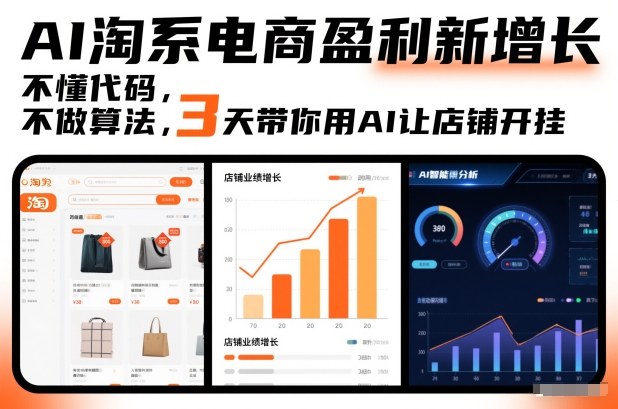 AI淘系电商盈利新增长，不懂代码，不做算法，3天带你用AI让店铺开挂-琴书聊项目