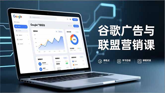 谷歌广告与联盟营销课，防关联注册、退款指南、流量追踪，全链路实战，月收益达5000美元+-琴书聊项目