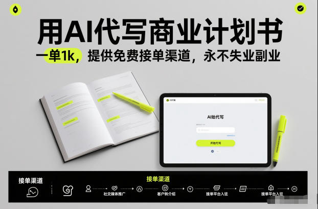 用AI代写商业计划书，一单1k，提供免费接单渠道，永不失业副业-琴书聊项目