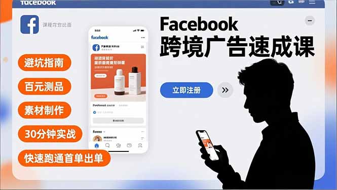 Facebook跨境广告速成课，避坑指南、百元测品、素材制作，30分钟实战，快速跑通首单出单-琴书聊项目