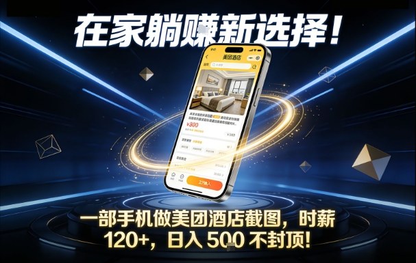 在家躺賺新选择，一部手机做美团酒店截图，时薪120+，日入5张不封顶【揭秘】-琴书聊项目