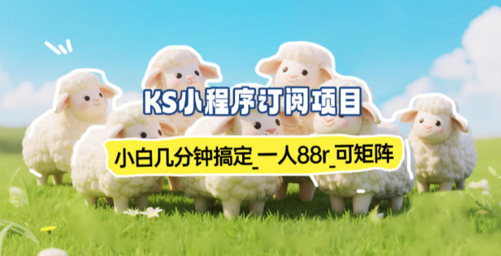 小程序订阅项目_小白几分钟搞定，一人88米，可矩阵(已测到账)-琴书聊项目