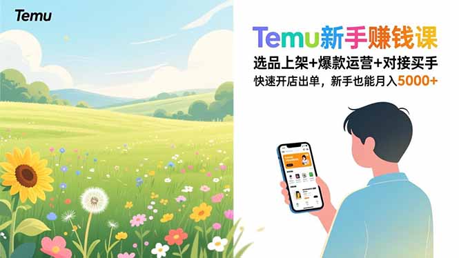 Temu新手赚钱课，选品上架+爆款运营+对接买手，快速开店出单，新手也能月入5000+-琴书聊项目