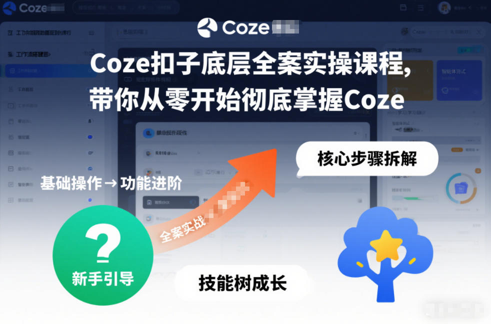 Coze扣子底层全案实操课程，带你从零开始彻底掌握Coze-琴书聊项目