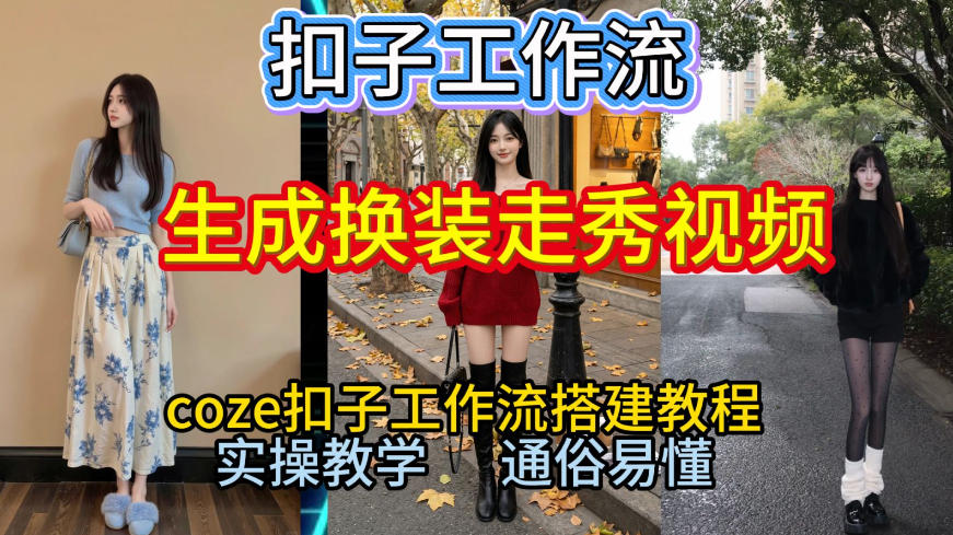 Coze扣子工作流一键生成换装走秀视频，2026保姆级搭建教程来啦，直接生成换装走秀视频全流程-琴书聊项目