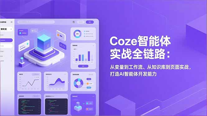 Coze智能体实战全链路：从变量到工作流、从知识库到页面实战，打造AI智能体开发能力-琴书聊项目