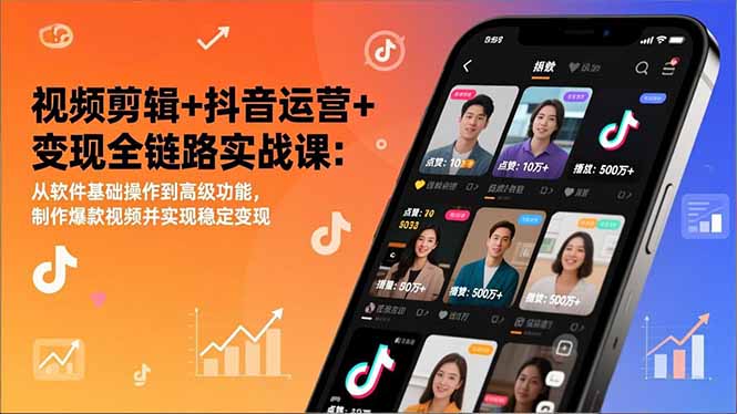 视频剪辑+抖音运营+变现全链路实战课：从软件基础操作到高级功能，制作爆款视频并实现稳定变现-琴书聊项目