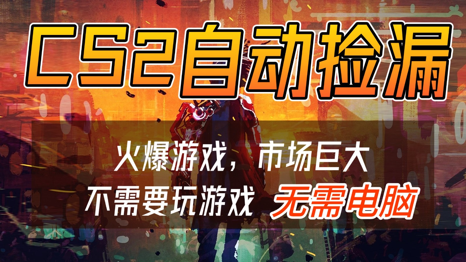 CS2游戏交易市场自动捡漏赚钱，开年王炸项目，无需电脑，一部手机轻松日入500+-琴书聊项目