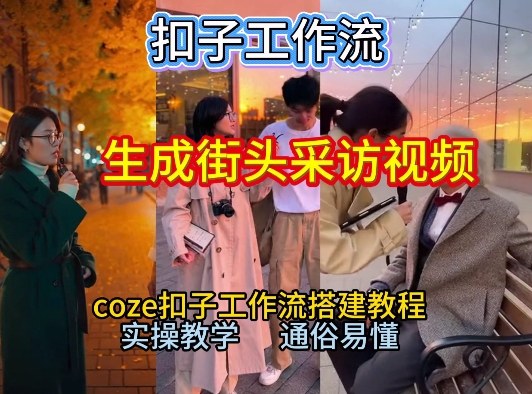 【一键生成街头采访视频工作流】2026保姆级教程来咯！Coze工作流一键搭，街头采访视频直接出片！-琴书聊项目
