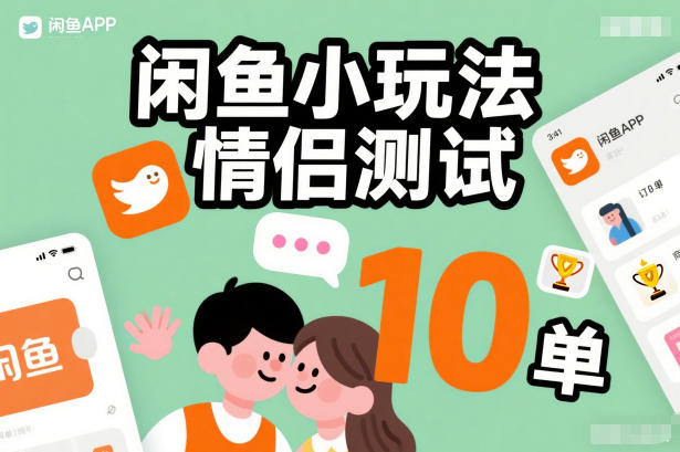 闲鱼小玩法情侣测试，操作简单，没有成本，每天10单-琴书聊项目