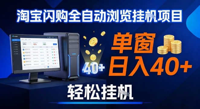 全网独家淘宝闪购采集挂G项目，操作简单无脑，单窗口轻松日入40+，可矩阵多开【揭秘】-琴书聊项目