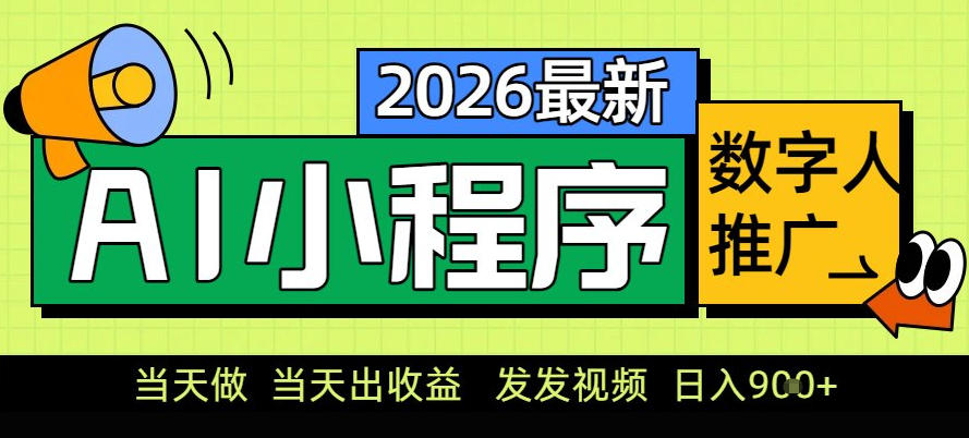 0门槛副业首选！小程序AI数字人推广，让你轻松实现经济独立【揭秘】-琴书聊项目