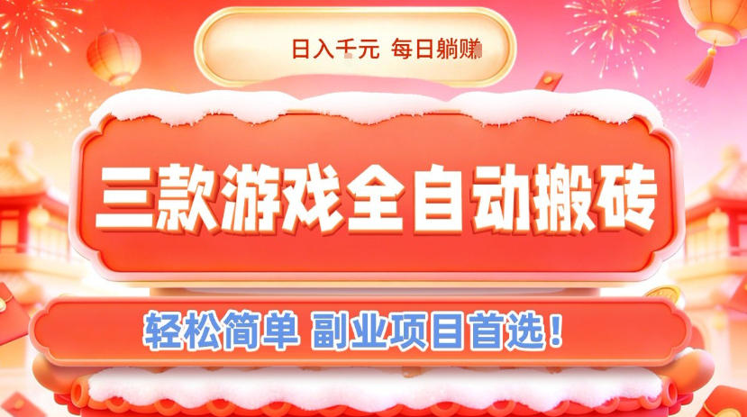 三款游戏全自动搬砖，日入1k，轻松简单，每日躺賺，副业项目首选【揭秘】-琴书聊项目
