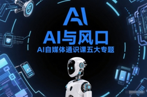 AI自媒体通识课五大专题，AI基础操作篇+AI生活娱乐篇+AI职场提效篇+AI自媒体实操篇+账号创作工具篇-琴书聊项目