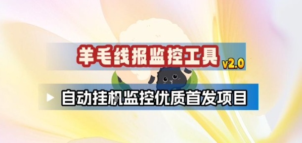 羊毛线报监控_2.0版本，薅羊毛人手一套，自动监控优质首发项目-琴书聊项目